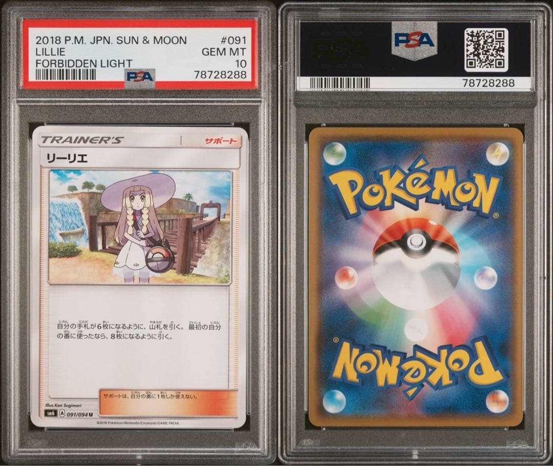 リーリエ U [SM6 091/094] psa10 世界で10枚！！！