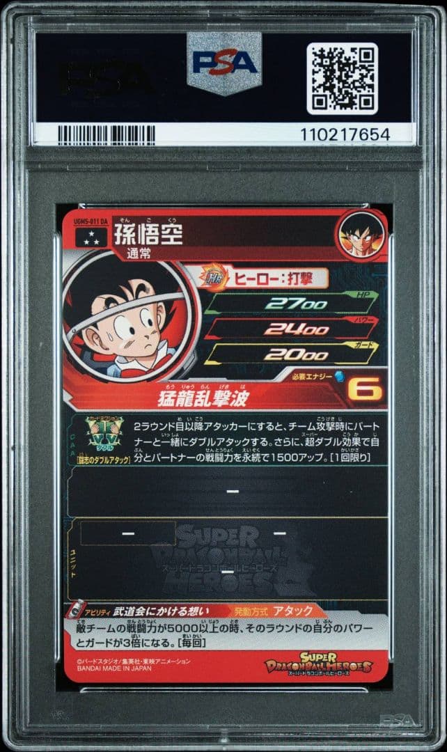 スーパードラゴンボールヒーローズ UGM5-011 DA 孫悟空 PSA10