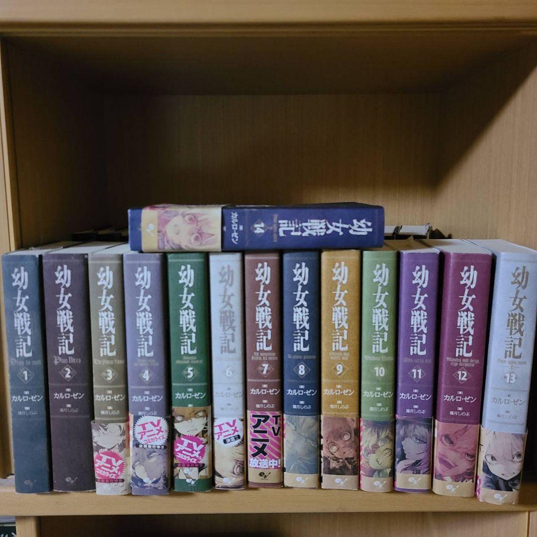 全巻セット】幼女戦記 1～14巻 幼女戦記 ライトノベル 1-14巻セット