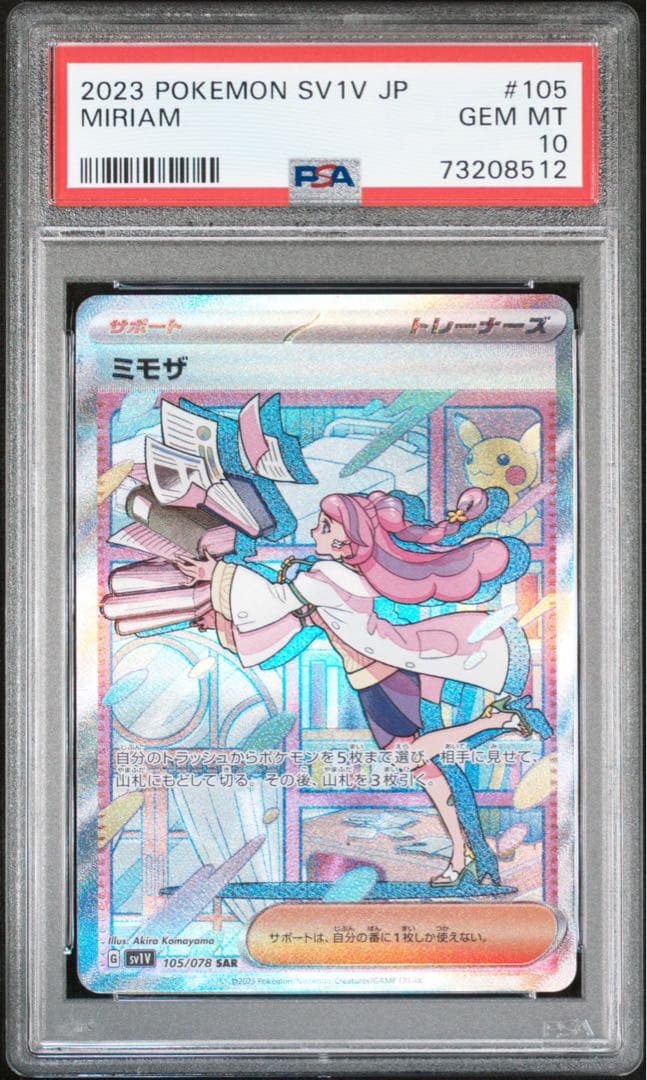 ミモザ　sar psa10 バイオレット