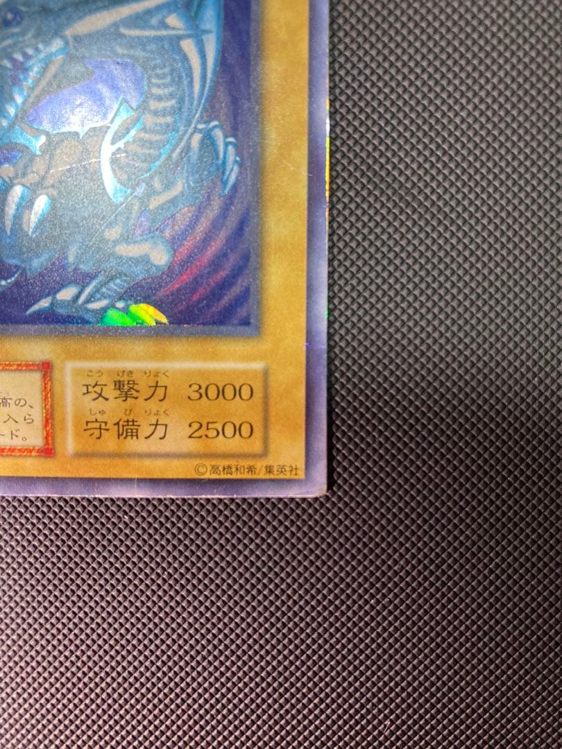 【バイオレット】青眼の白龍 初期 ③