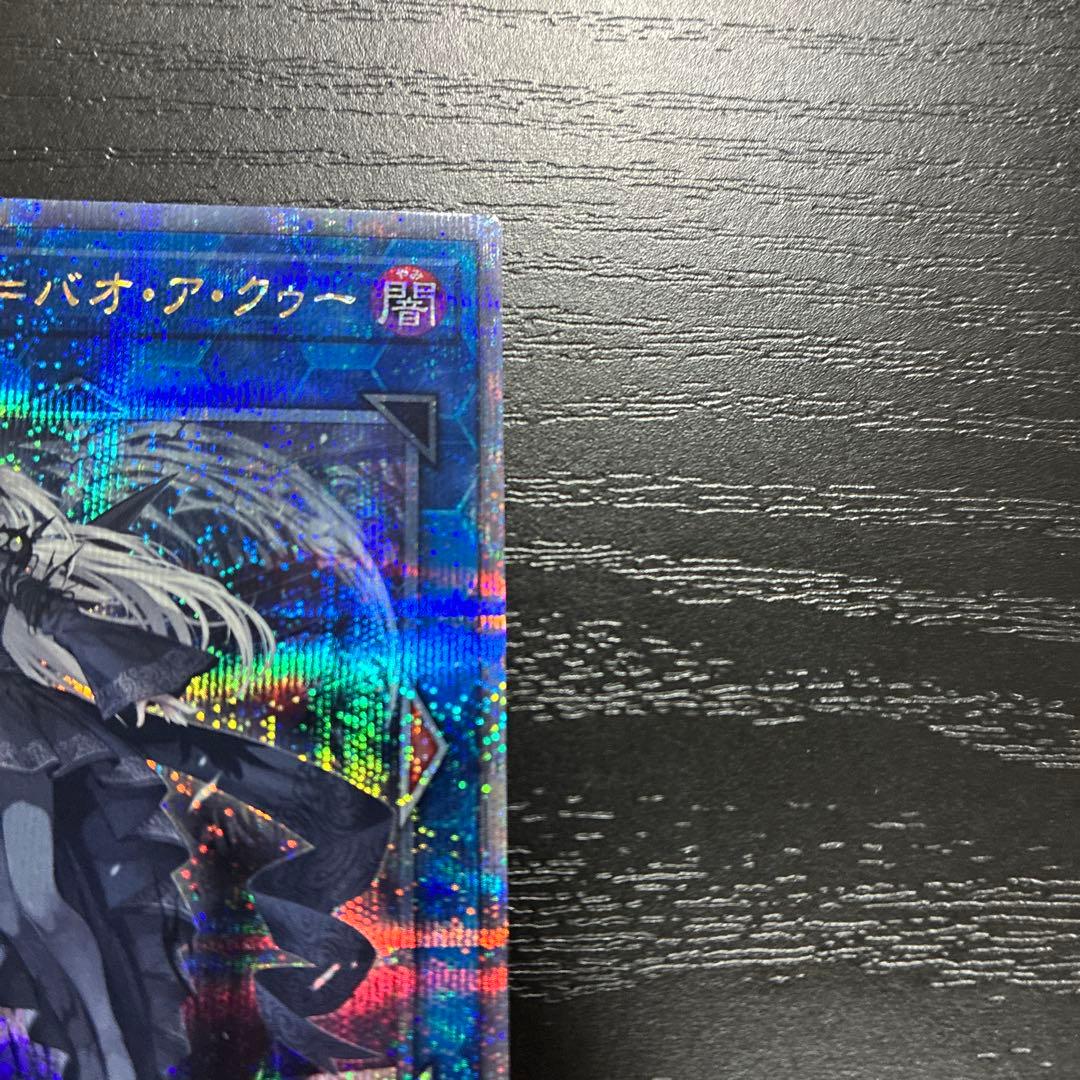 遊戯王　光なき影アバオアクゥー 25thシークレットレア1枚