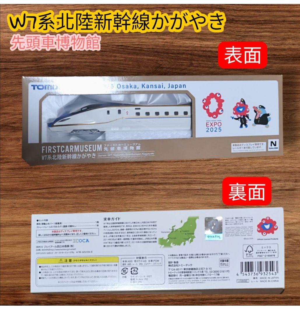​【超希少2台セット】TOMIX ファーストカーミュージアム W7系 N700系 TOMIX】ファーストカーミュージアム W7系北陸新幹線 かがやき 2025年8
