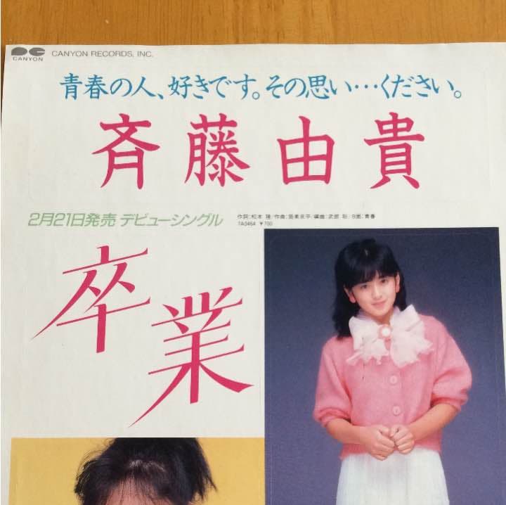 斉藤由貴さん「卒業」シール