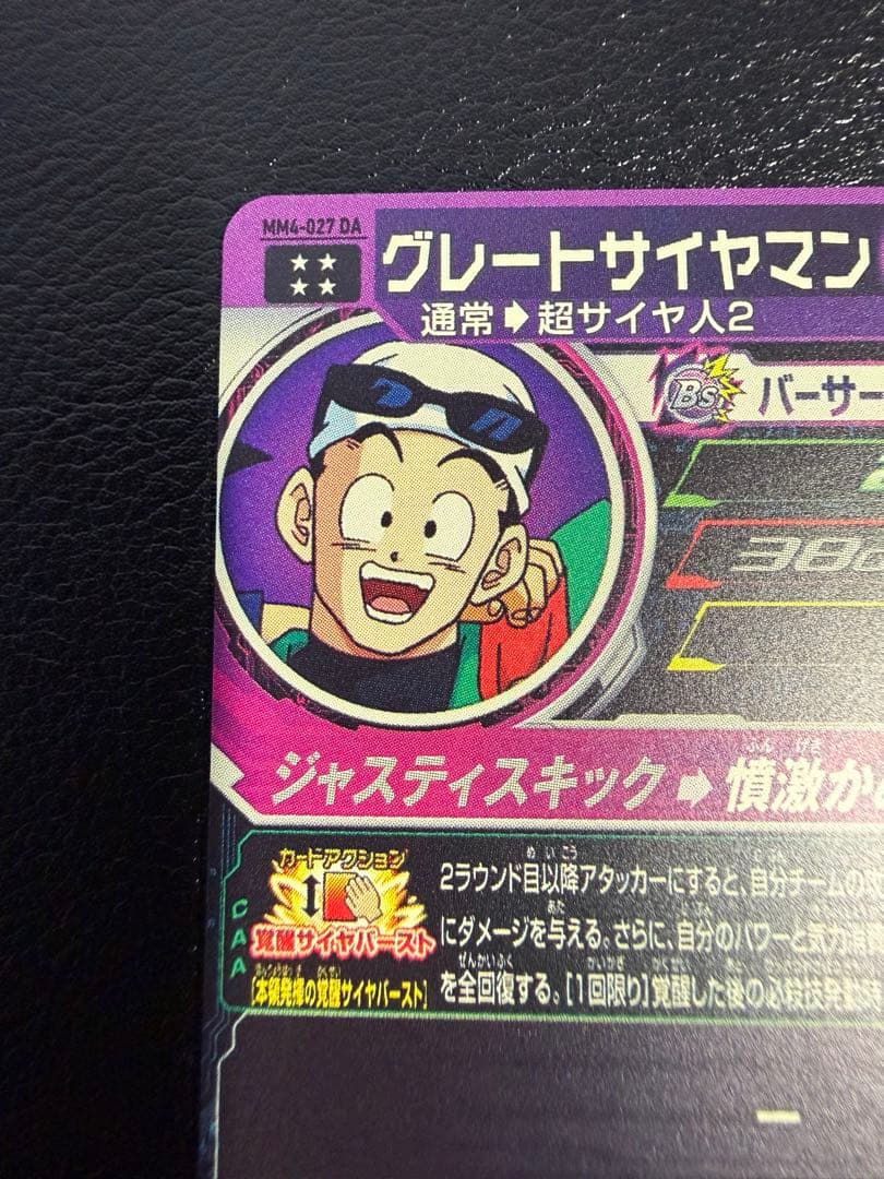 美品】ドラゴンボールヒーローズ mm4-027 da グレートサイヤマン