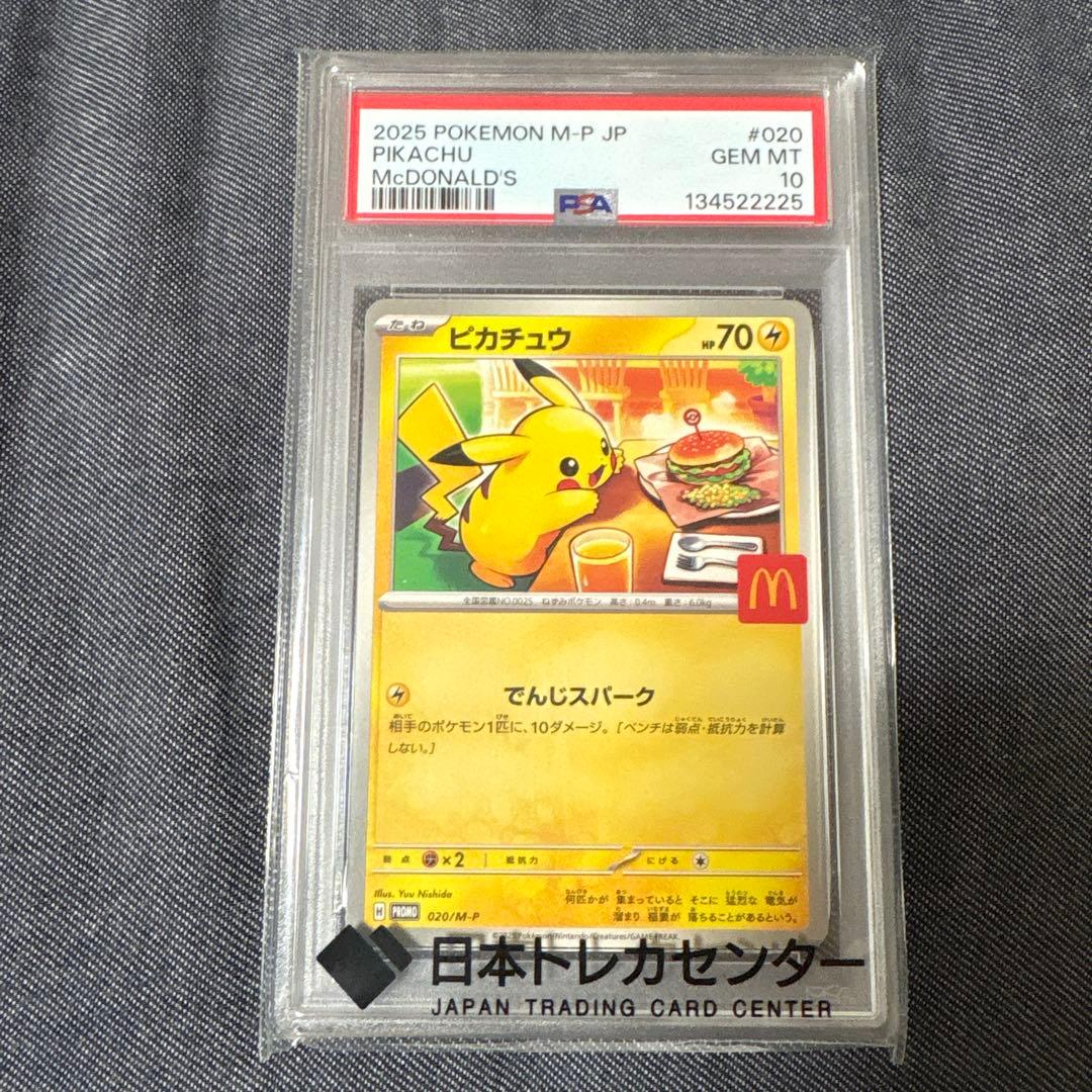 ポケモンカード　マクドナルド ピカチュウpsa10 ポケモンカードゲーム マックピカチュウPSA10 その他【セット