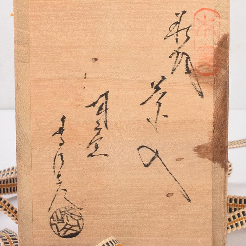 茶道具 萩焼 江月窯 肩衝茶入 在銘 共箱 V 6896