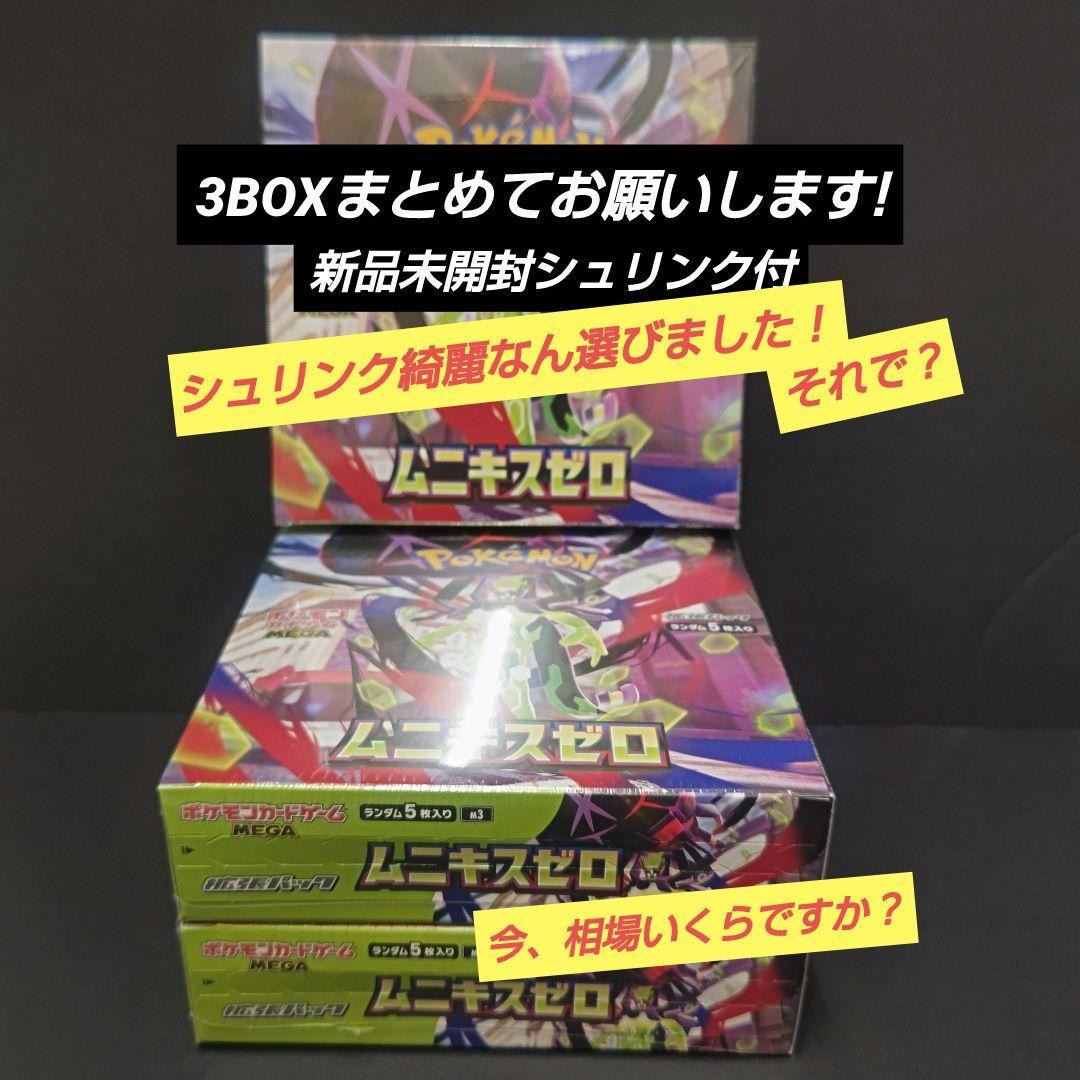 ムニキスゼロ 新品未開封 シュリンク付き ポケモンカード3BOX