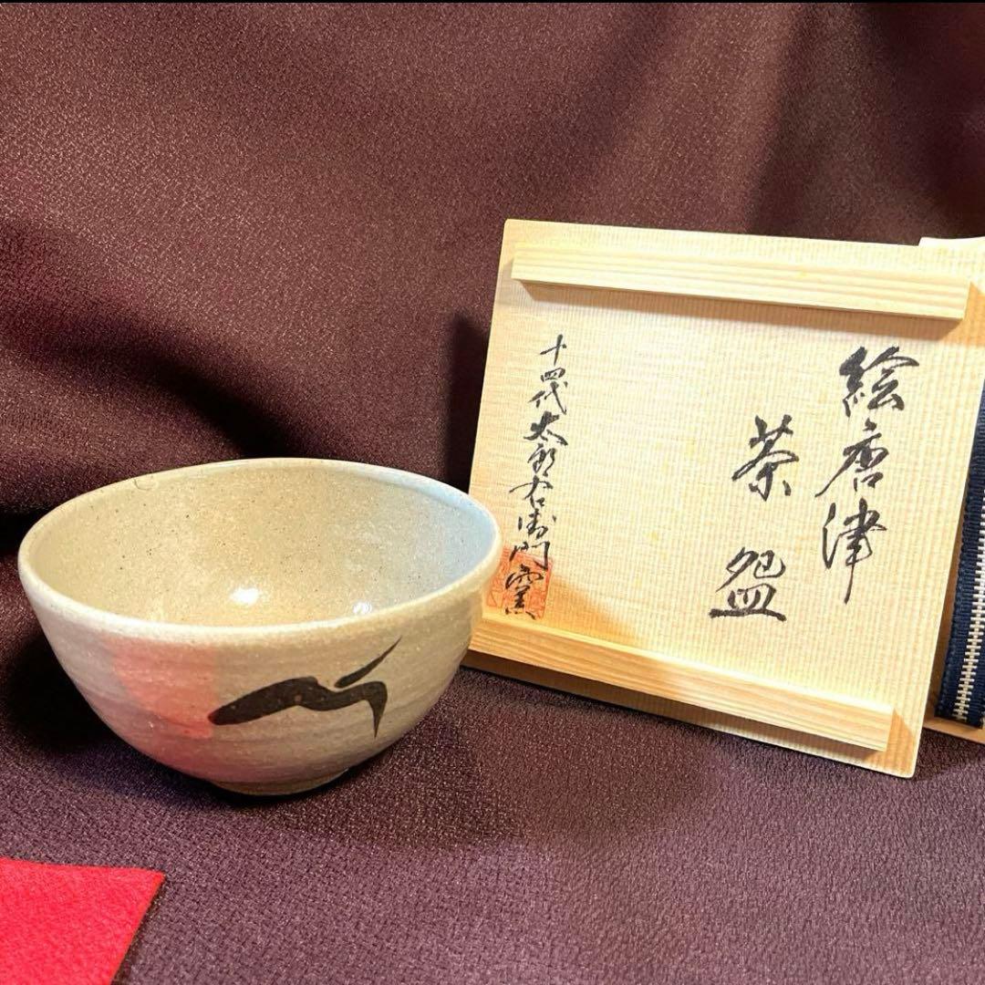 茶道具 ♦︎未使用品♦︎ 唐津茶碗　十四代中里太郎右衛門　唐津焼窯元　共箱有り Yahoo!オークション -「十四代中里太郎右衛門」(唐津) (日本の陶磁)の