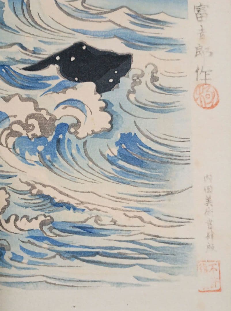 新版画富士三十六景の内薩埵海岸、徳力富吉郎画、