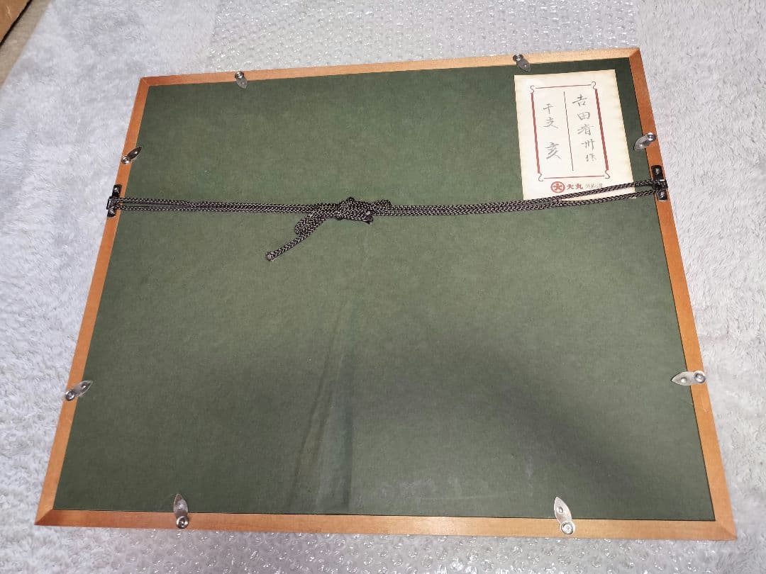 輪島塗　漆絵　吉田斉州　干支