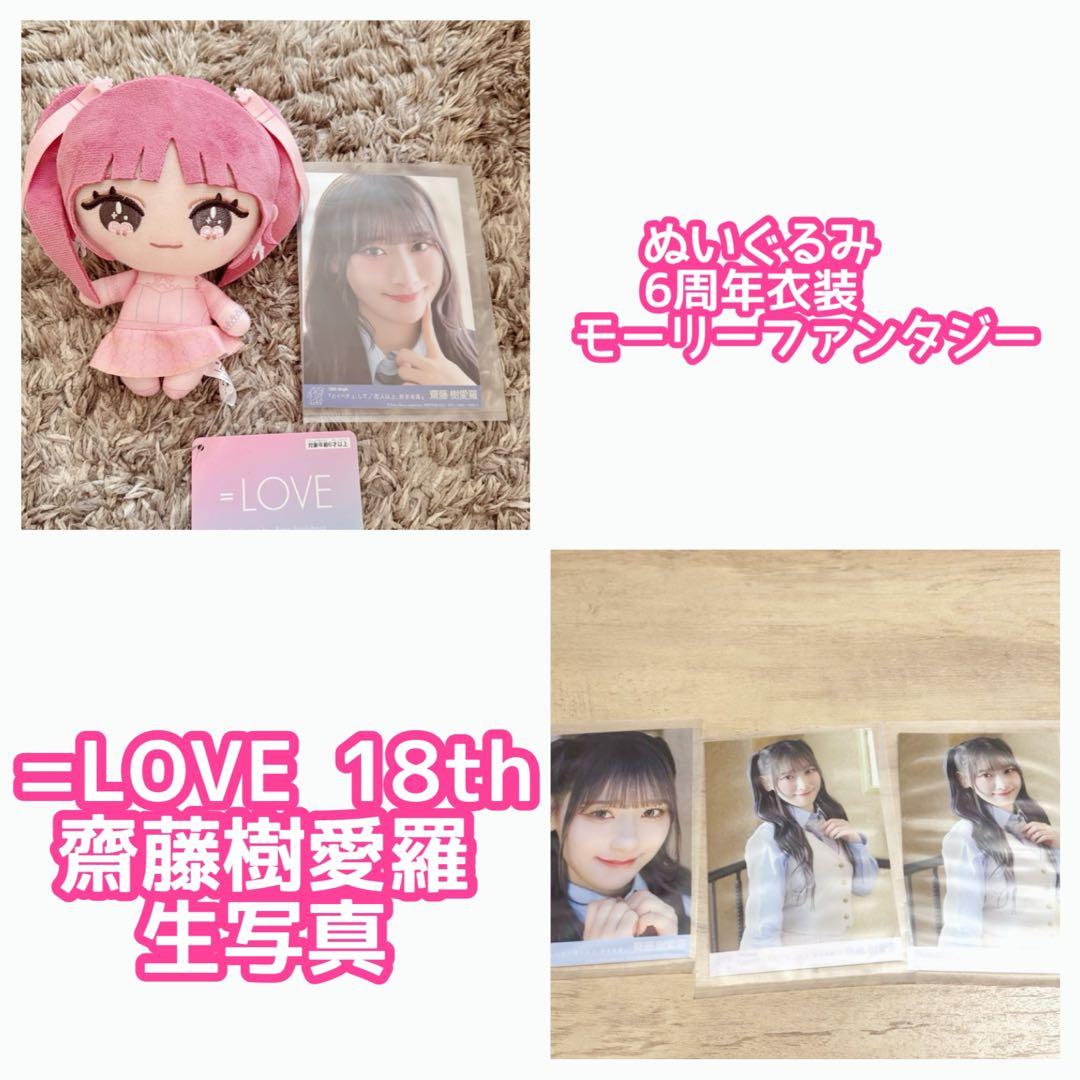 イコラブ 齋藤樹愛羅 生写真 モーリーファンタジー 直筆 LOVE イコラブ