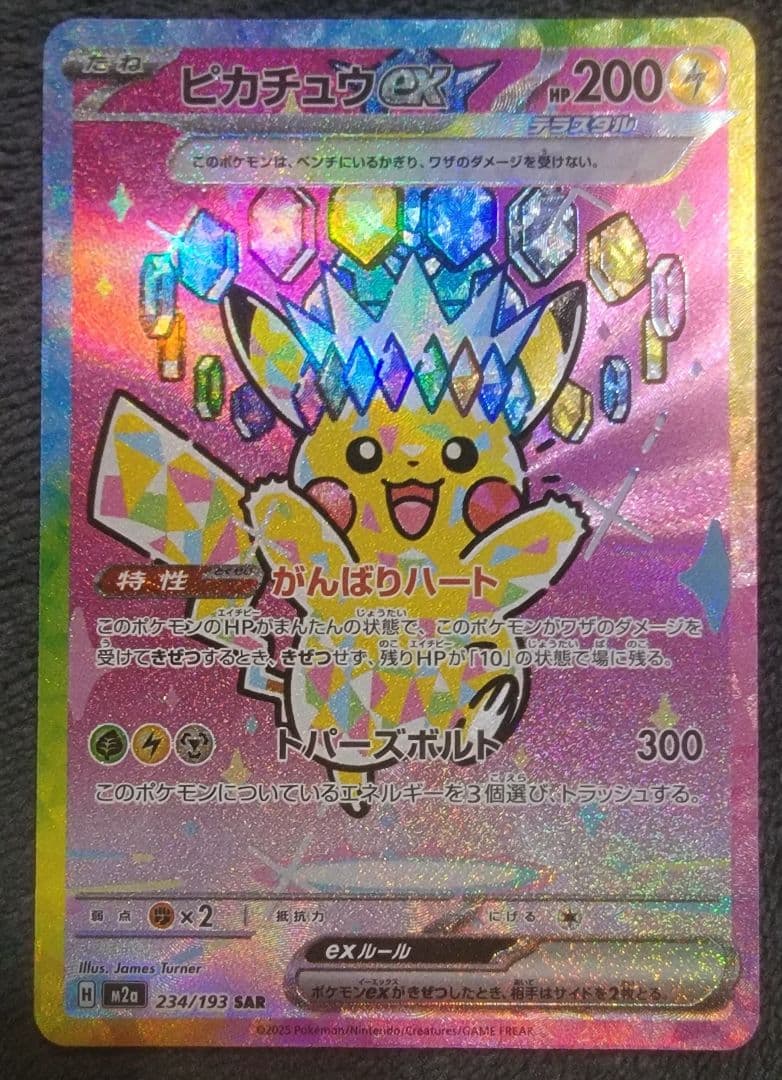 【美品】ピカチュウex SAR ポケモンカード MEGAドリームex 自引き