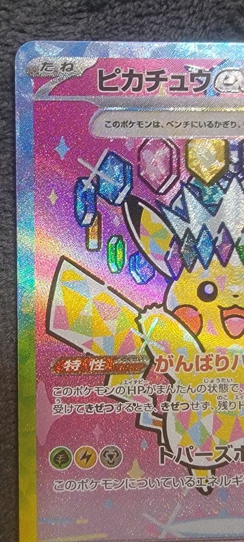 【美品】ピカチュウex SAR ポケモンカード MEGAドリームex 自引き