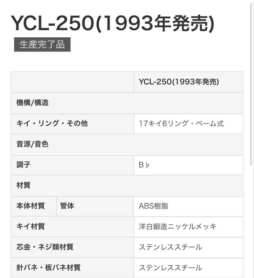YAMAHA YCL-250 クラリネット 本体