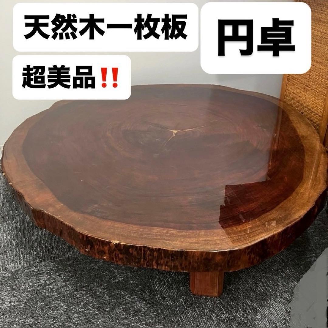 希少】天然木 一枚板 大型座卓 円卓 センターテーブル 輪切り 昭和レトロ