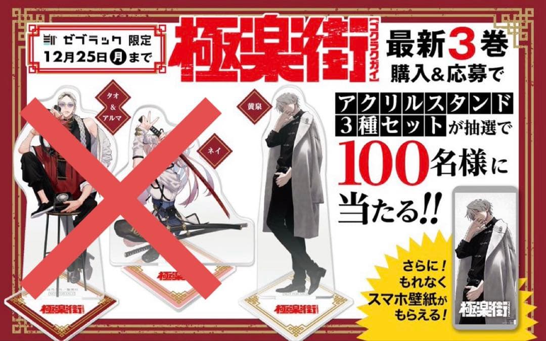 極楽街 黄泉 アクリルスタンド ゼブラック 抽選 当選品 アクスタ