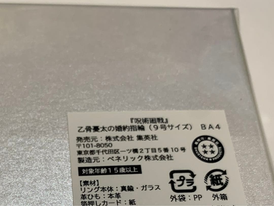 呪術廻戦0 乙骨憂太 婚約指輪 9号