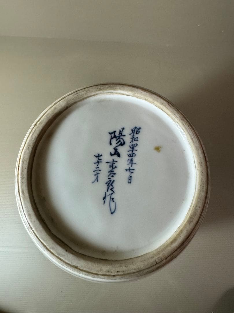 2741 三川内焼 染付唐子図 花瓶 昭和44年 陽山末太郎作