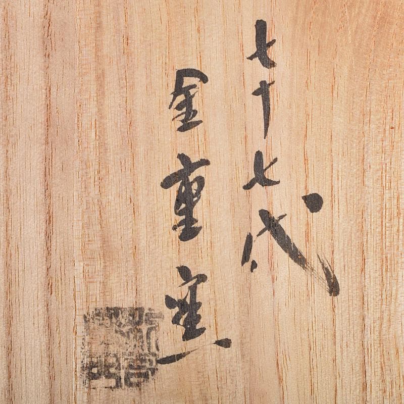 備前焼　金重窯　金重陶弘造　耳付花入　堀内宗完(兼中斎)極め箱　M　R9453