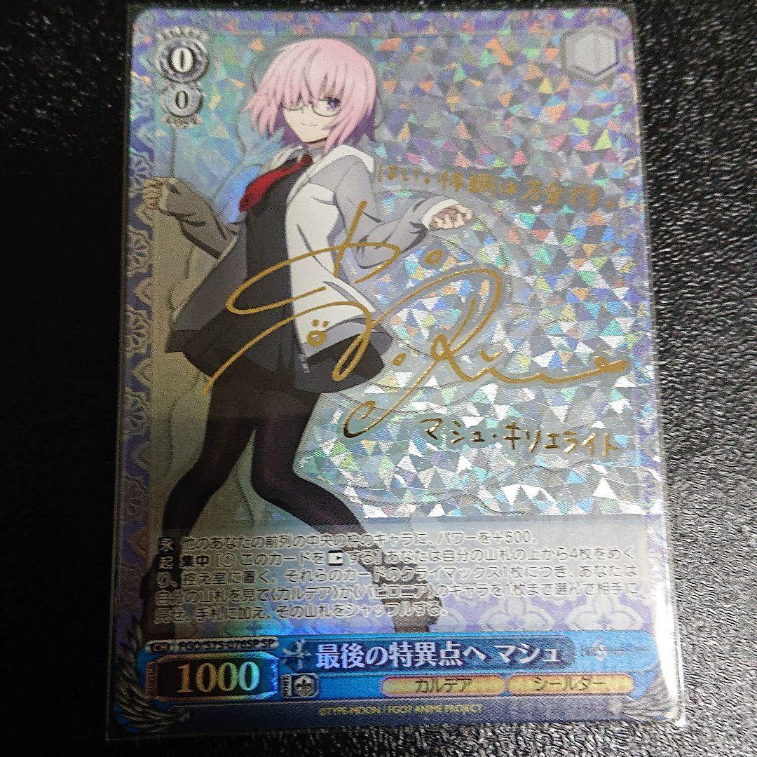 ヴァイス FGO 最後の特異点へ マシュ SP サイン