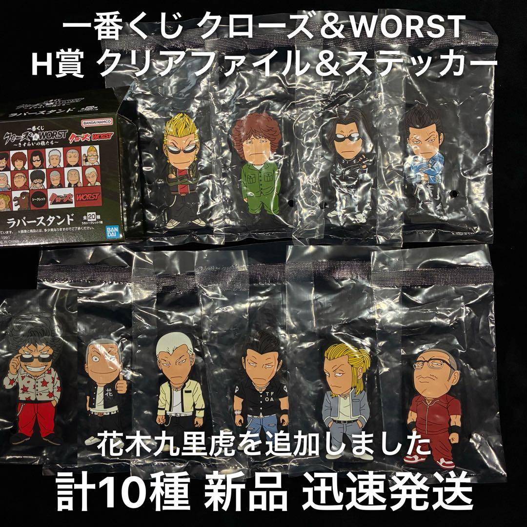 一番くじ クローズ＆WORST さすらいの鴉たち I賞 ラバースタンド 10種