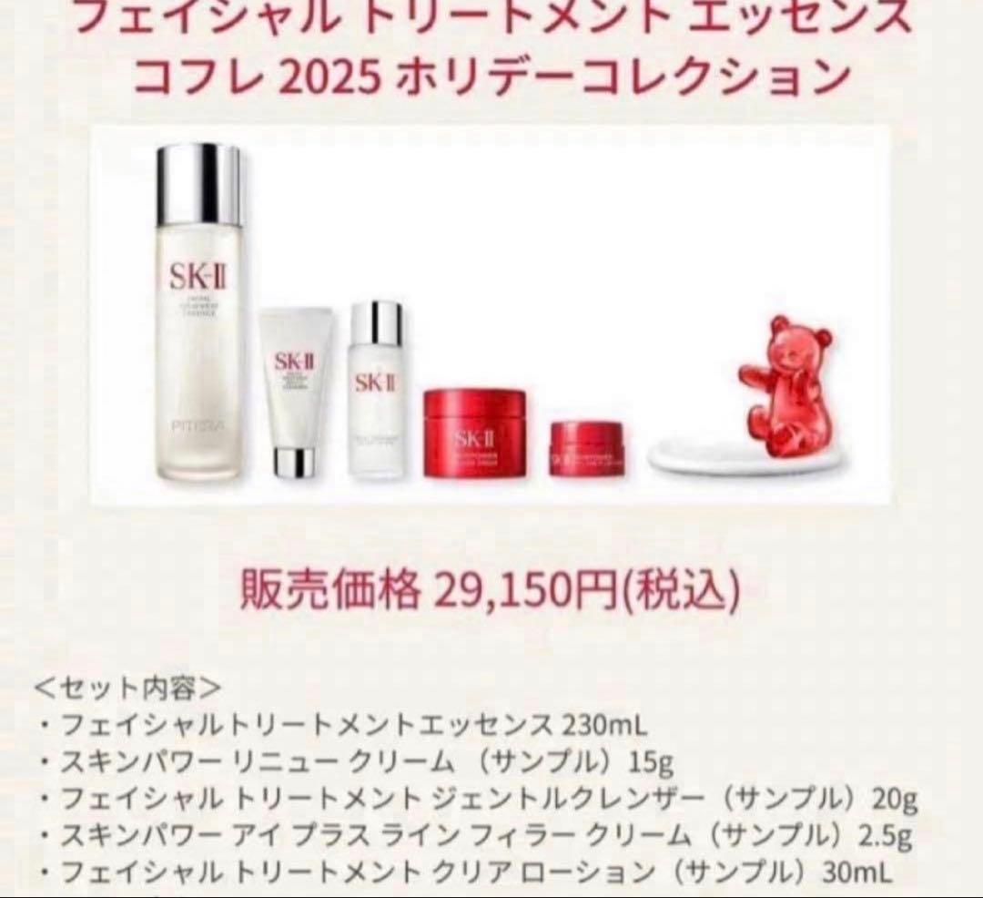 2025年 新発売 数量限定 SK-IIクリスマスコフレ セット