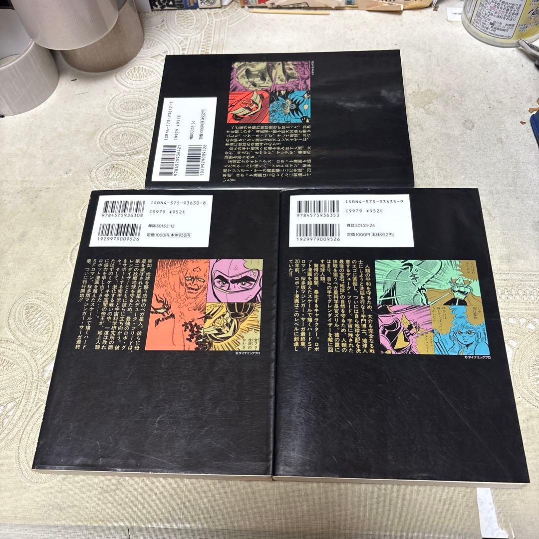 UFOロボ グレンダイザー 全3巻 初版