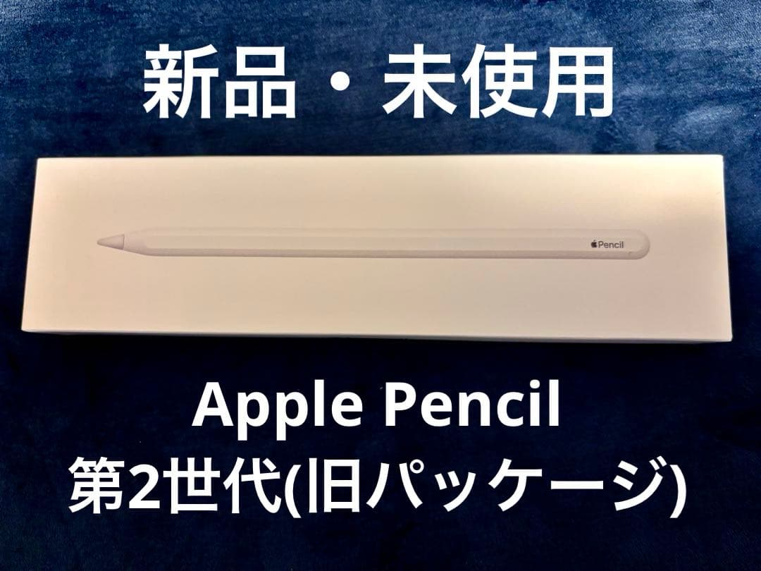 【新品・未使用】Apple Pencil 第2世代(旧パッケージ) 新品未使用Apple pencil 第二世代