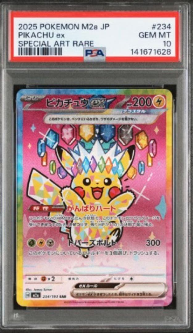 PSA10 ピカチュウex SAR MEGAドリームex M2a ポケモンカード 最安値 【PSA10】ピカチュウex SAR MEGAドリームex｜Yahoo!フリマ（旧