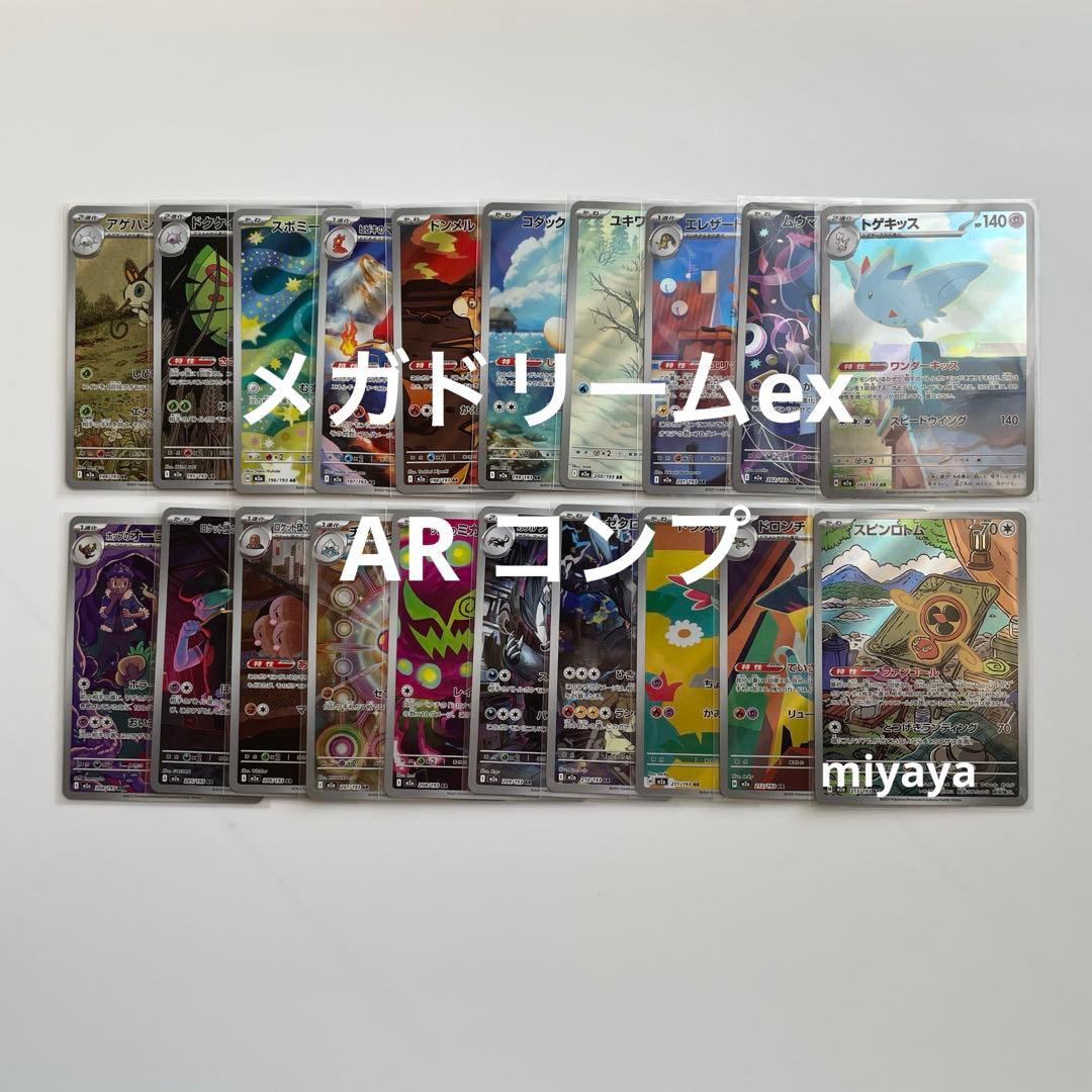 メガドリームex AR コンプ 20種 - メルカリ