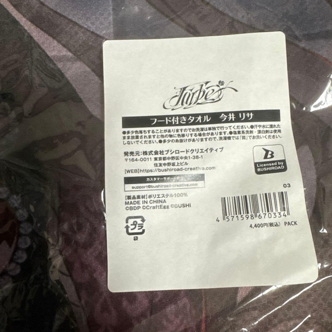 Roselia Farbeフード付きタオル　今井リサ