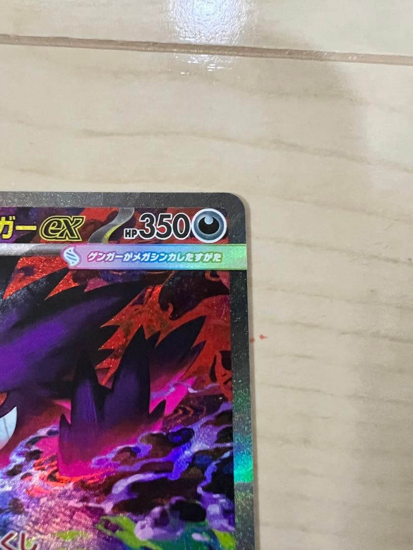 ポ*️様 メガゲンガーex SAR