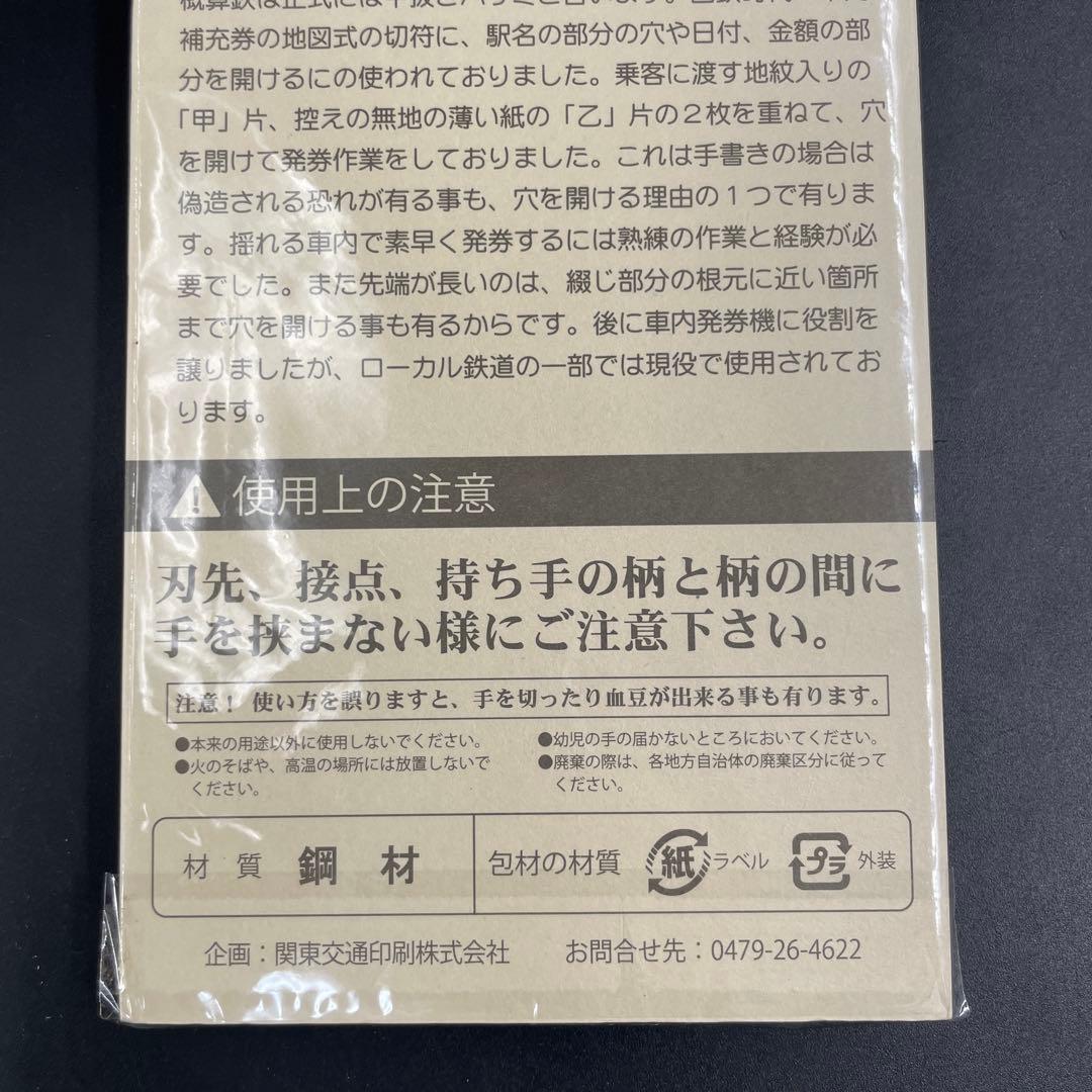 IWATA製 旧国鉄 蔵出し概算鋏