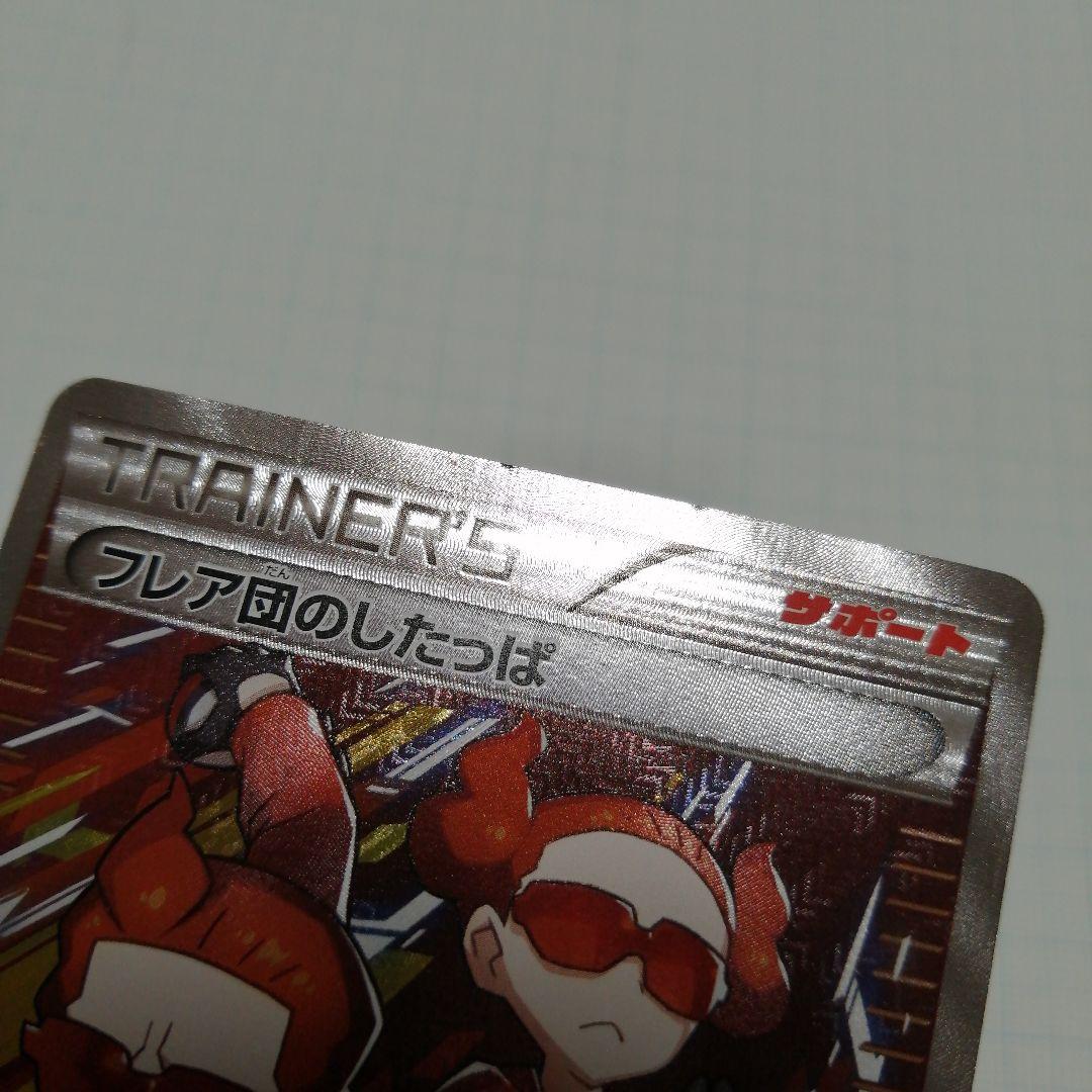 ポケモンカード　フラダリ　フレア団のしたっぱ　sr