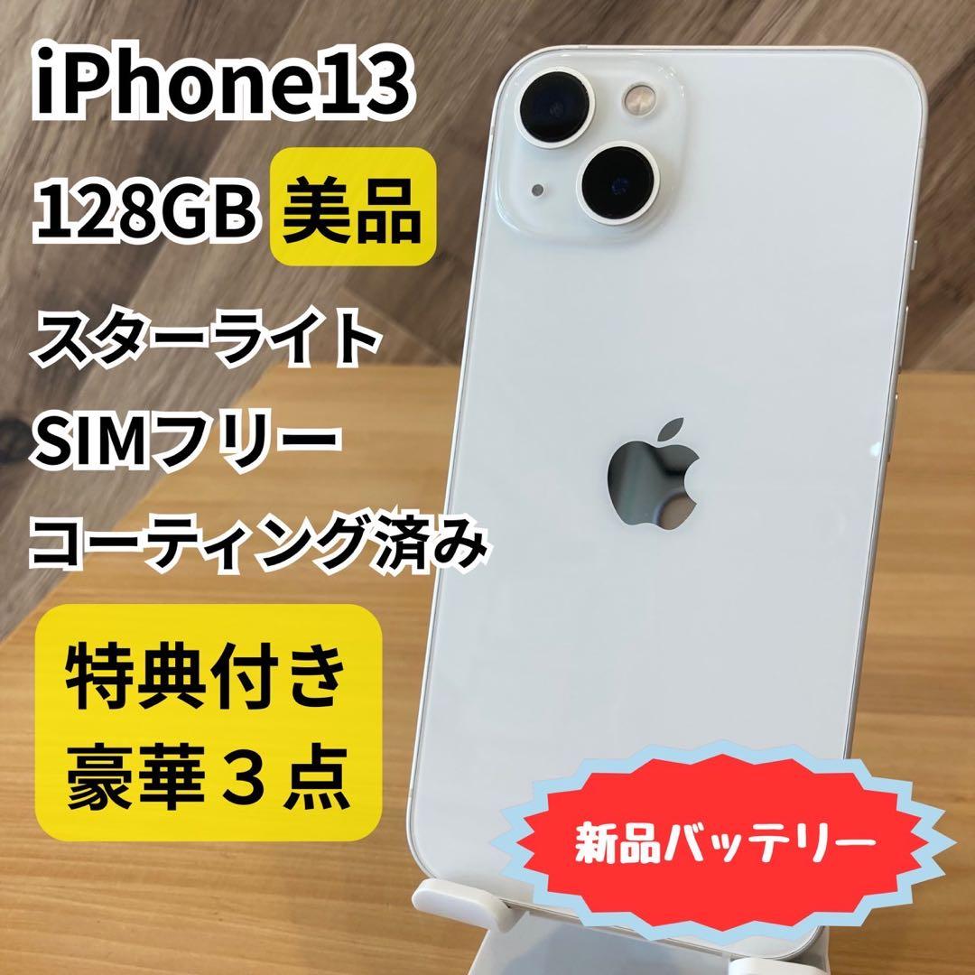 iPhone 13 128GB SIMフリー 美品 特典付き