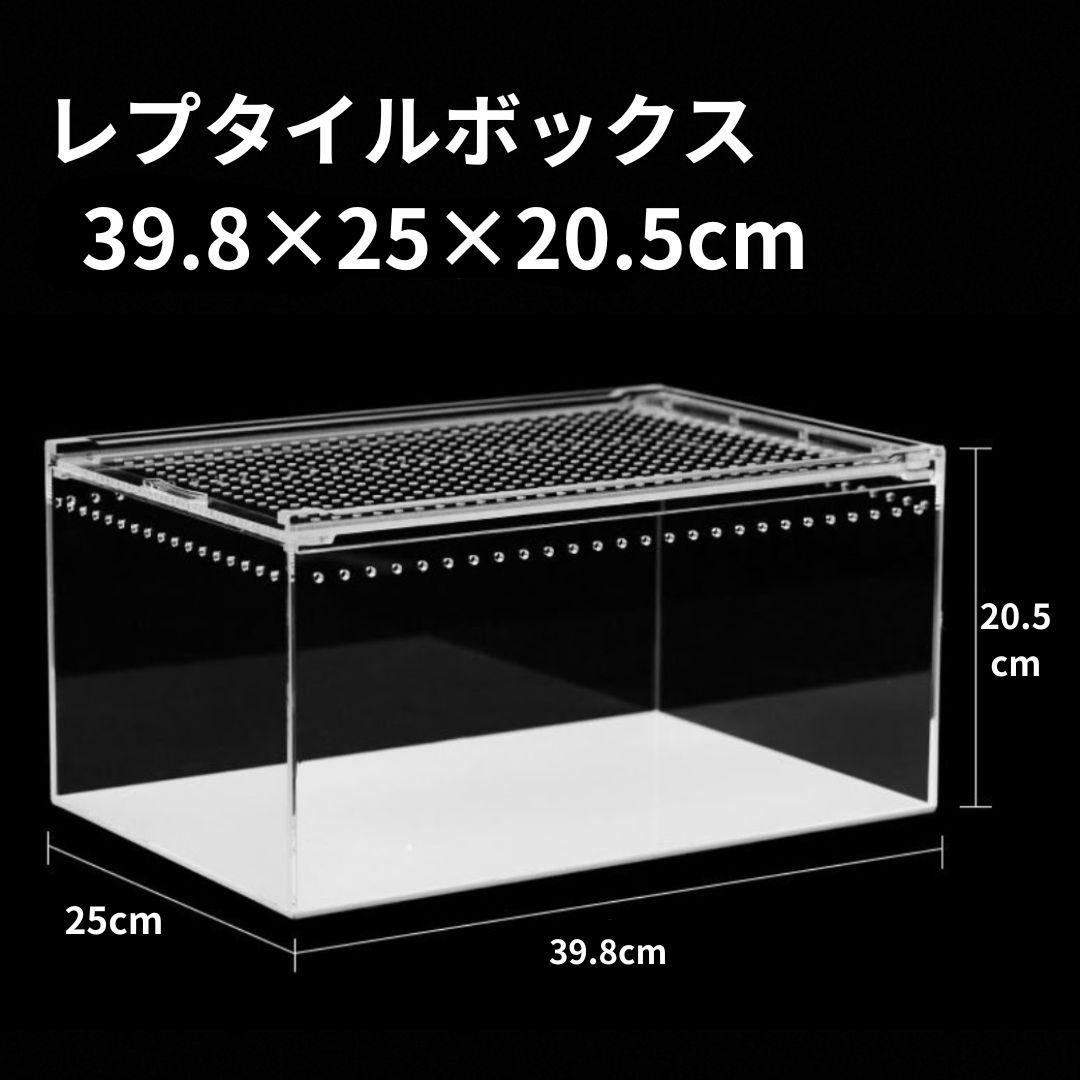 【XLサイズ2個】レプタイルボックス 39.8×25×20.5cm 爬虫類ケージ