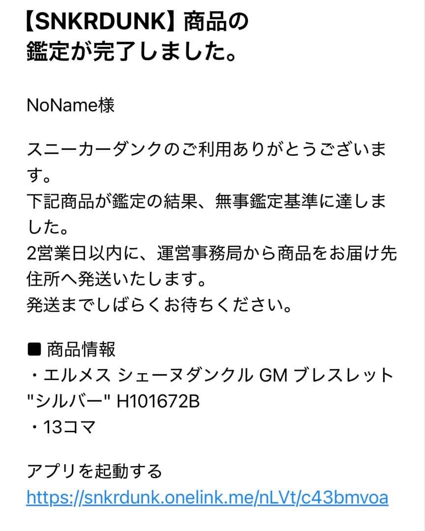 好*き様 エルメス　HERMES シェーヌダンクル　GM 13コマ 艶あり　鑑定
