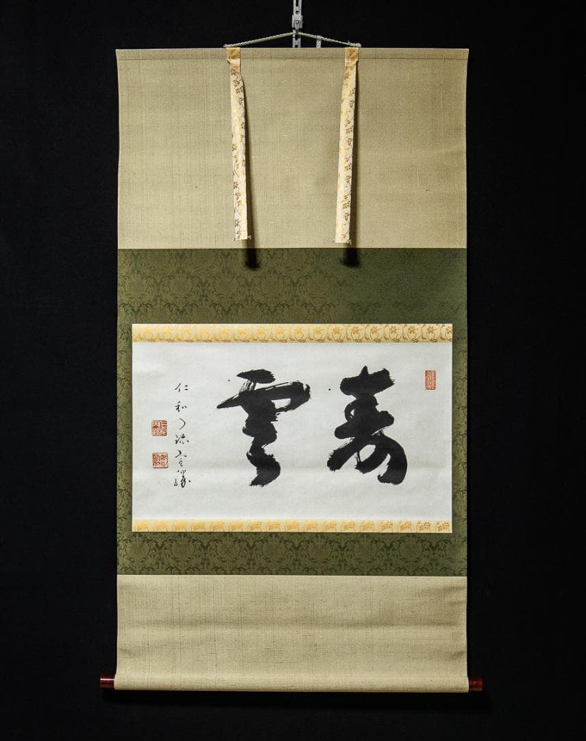 真作】仁和寺門跡40世/花桝智勝/寿/一文字横物/掛軸☆宝船☆Y-675JM