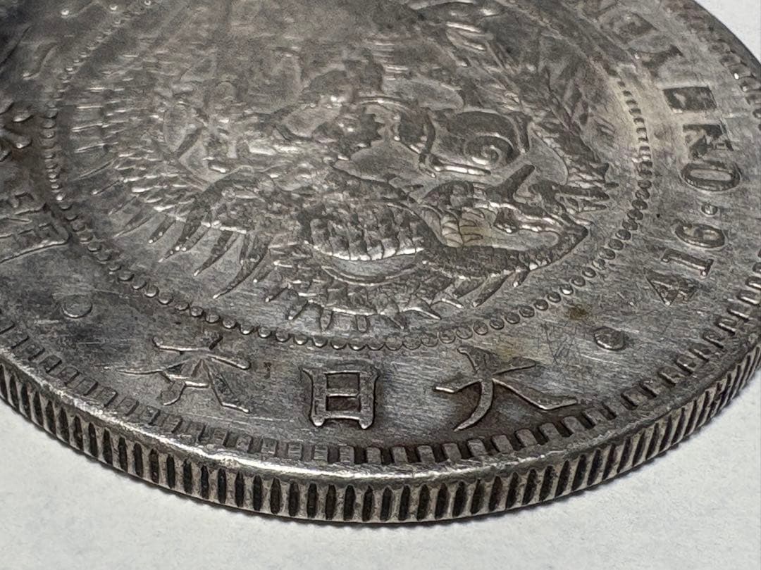 【本物保証】　一圓銀貨　明治26年銘　26.97g 格安出品