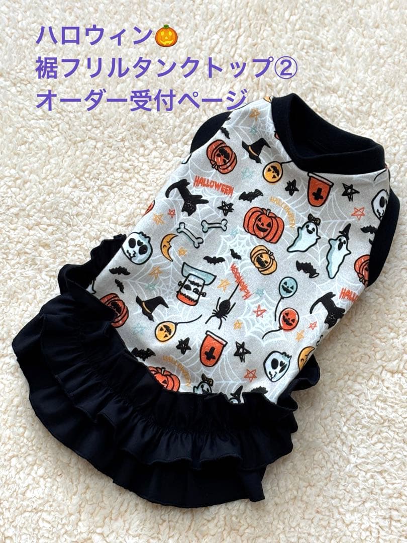 ハンドメイド 犬服 トレーナー裾フリルタンクトップ（サイズオーダー