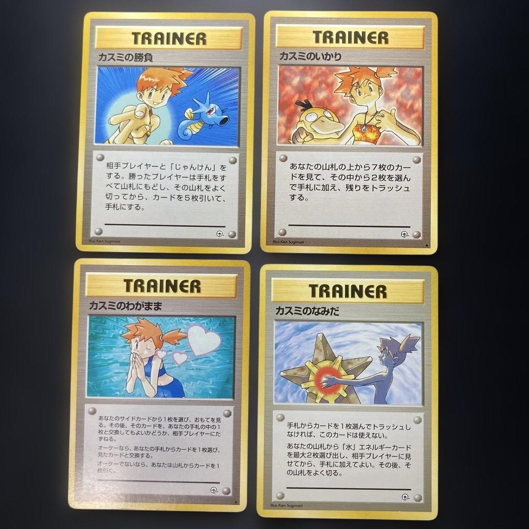 ポケモンカード 旧裏 カスミの4枚セット わがまま なみだ - メルカリ