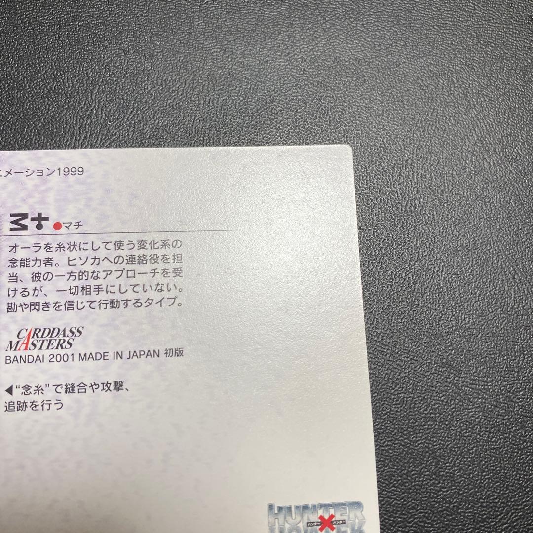 HUNTER×HUNTER カードマスターズ　マチ　33 初版
