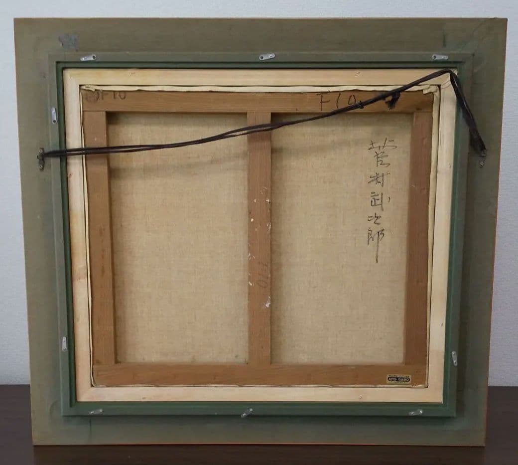 菅村武次郎作の静物画《栗と水差し》