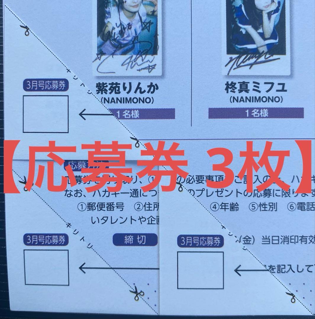 A*y様 BUBKAブブカ3月号 直筆サイン入りチェキ応募券3枚 小坂菜緒 金村
