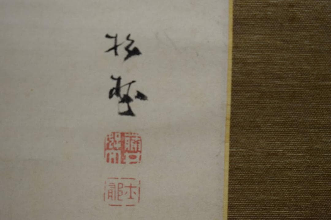 真作/藤井松林/人物図/布袋屋掛軸HH-780