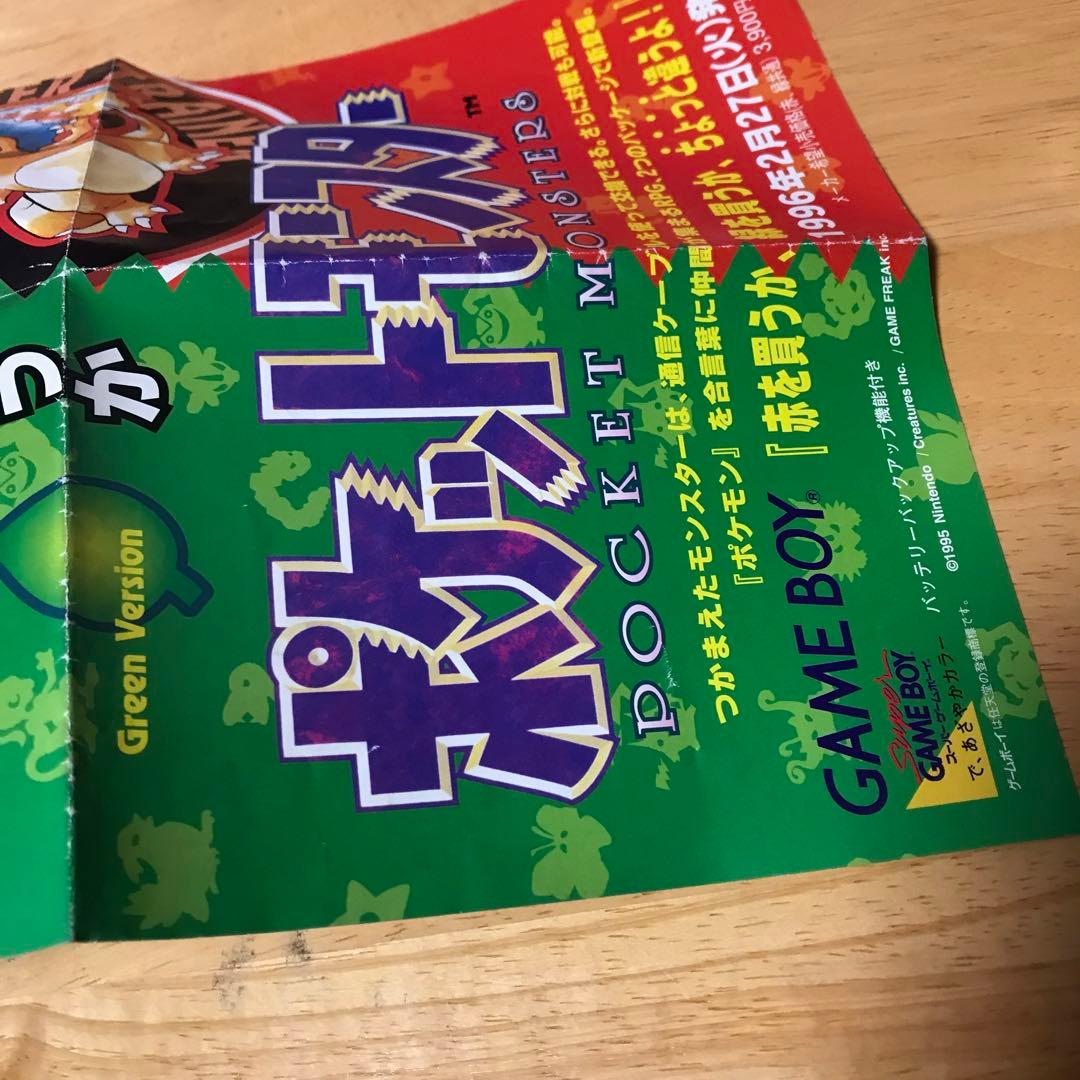 ポケットモンスター　赤　緑　広告チラシ　ゲームボーイ　任天堂　ポケモン　GB