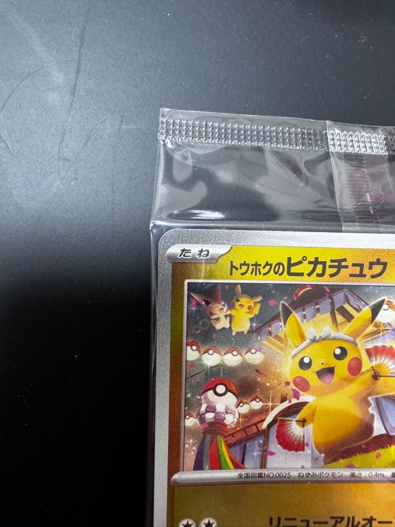 トウホクのピカチュウ 未開封(スペシャルBOXポケモンセンタートウホク