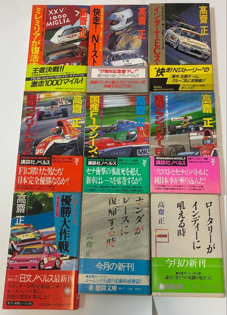 高齋正（こうさいただし）　自動車小説など25冊