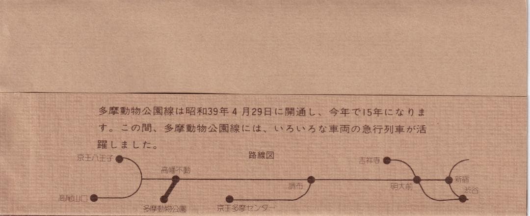 1979京王帝都電鉄多摩動物公園線開通15周年記念乗車券